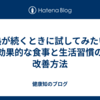 微熱が続くときに試してみたい！効果的な食事と生活習慣の改善方法