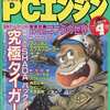 今月刊PCエンジン 1989年4月号という雑誌にとんでもないことが起こっている？