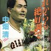 【読書メモ】中畑清『これからも絶好調で』（ベースボール・マガジン社　1990年）