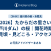 【2026】たからだの里さいた（戸川ダム）の桜｜開花時期・見頃・見どころ・アクセス