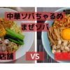 「中華ソバ ちゃるめ」まぜソバ＠糀谷駅　VS　宅麺.com【徹底比較５７杯目】