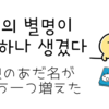딸의 별명이 더 하나 생겼다（娘のあだ名がもう一つ増えた）