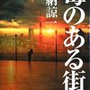 毒のある街/香納諒一