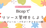 Bicepでリソース管理しよう！～モジュール・パラメータファイル編～