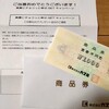 懸賞当選　森永とカスミの共同キャンペーンで、商品券が当たった（2025年11月）