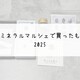 仙台ミネラルマルシェで買ったもの！2025