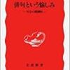 小林恭二『俳句という愉しみ』を読む