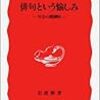 小林恭二『俳句という愉しみ』を読む