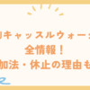 USJキャッスルウォークの全情報！参加法・休止の理由も！