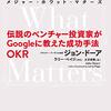 Measure What Matters 伝説のベンチャー投資家がGoogleに教えた成功手法 OKR