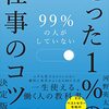 読書感想111『99％の人がしていないたった1％の仕事のコツ』by河野英太郎