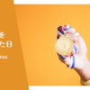 運動会を振り返った日。