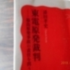 添田孝史著『「東電原発裁判」−福島原発事故の責任を問う』を読んでいて思ったこと