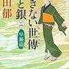 あきない世傳金と銀〈2〉早瀬篇 (ハルキ文庫)