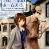 「京都寺町三条のホームズ（5） シャーロキアンの宴と春の嵐」望月麻衣