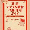 唐澤博、米田謙三『英語デジタル教材作成・活用ガイド』