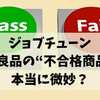 ジョブチューン無印良品の“不合格商品”は本当に微妙？実食でわかった意外な魅力