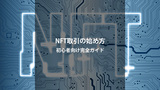 NFTアート取引の始め方完全ガイド｜購入・出品・リスク対策まで初心者向け解説