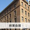 建築散歩！No.24「綿業会館」～マスターと共に歩む、街歩きを兼ねた建築物の探訪～