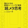 「超」メタ思考　頭がよくなる最強トレーニング 57 連発