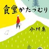 #733 滋味のある料理で心温まる小説～「食堂かたつむり」