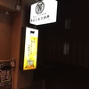 肉とビールの専門店 トビノモリタカ ［肉料理・広島市西区］