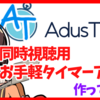 【8日目】「AdjusTimer」同時視聴用のお手軽便利タイマーツール作った（chrome拡張）【ぱちお Advent Calendar 2020】