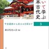 新古代史の会編「歩いて学ぶ日本古代史 3：平安遷都から武士の台頭まで」（吉川弘文館）