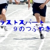 ラストスパート ９のつぶやき