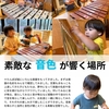 2025年8月8日 素敵な音色が響く場所