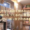 これからお店を開きたい人が魅力をつくるのに参考にしたい1冊〜女子の古本屋
