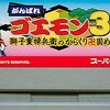 がんばれゴエモン３   巨大ロボに乗って戦う　爽快感抜群のバトルシーンが売り