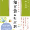 大和言葉の形容詞を読んで