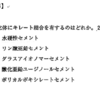 118回歯科医師国家試験【118C-54】歯科理工学：キレート結合を有するセメント