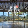 【滋賀県】の【MIHO MUSEUM】はトンネルや建物からの景色が最高だった