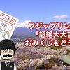 フジップリンから「超絶大大吉」おみくじをどうぞ！