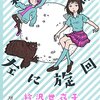 衿沢世衣子『新月を左に旋回』
