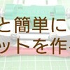 もっと簡単にピボットバンパーを作ってみよう！(スーパーⅡシャーシ)【奮闘記・第72走】