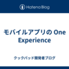 モバイルアプリの One Experience