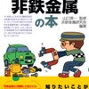 非鉄金属研究会＋山口英一『トコトンやさしい非鉄金属の本』