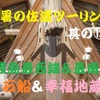 酷暑の佐渡ツーリング 其の⑬ 佐渡島最西端＆最南端 千石船と 幸福地蔵　今夜の宿は、宿根木の『花の木』だよ ❣ ブログ＆動画