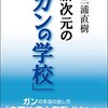 Dr.三浦直樹 新次元の「ガンの学校」三浦クリニック