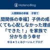 【人間関係の幸福】子供の成長が遅くても心配しなかった理由。「できた！」を家族で分かち合う幸せ