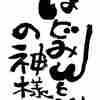 ばどみんとんの神さま・・・