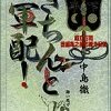  中島徹『きちんと軍配！』全1巻