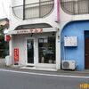 炒めスパゲティの店 マルス＠大和市南林間【閉店】