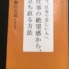 【最近読んだ本】仕事の絶望感から、立ち直る方法