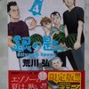 荒川弘「銀の匙　Silver Spoon」第４巻