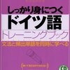 Duolingoと『しっかり身につくドイツ語トレーニングブック』