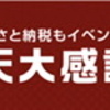 2020年 私がした楽天ふるさと納税 ー楽天ポイントも合わせてゲット 楽天ふるさと納税がお得すぎるー